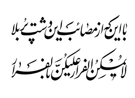 با این که از مصائب این دشت پربلا / لایمکن الفرار علیکن بالفرار