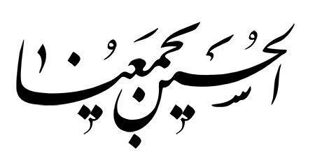 الحسین یجمعنا