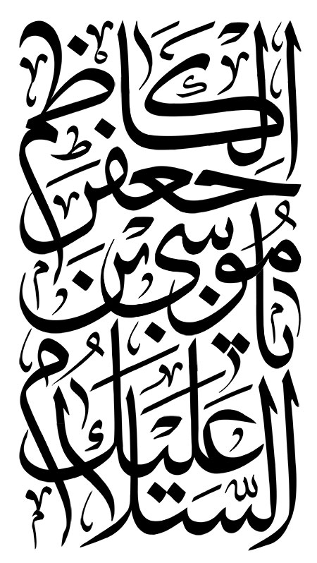 السلام علیک یا موسی بن جعفر الکاظم