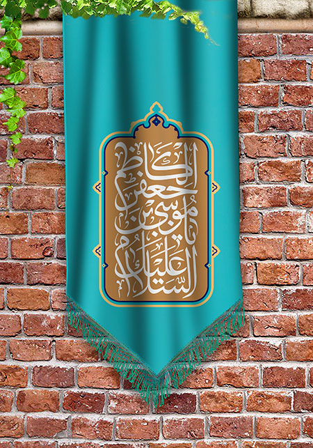 پرچم ولادت امام کاظم (ع)