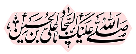 صلی الله علیک یا علی بن الحسین السجاد