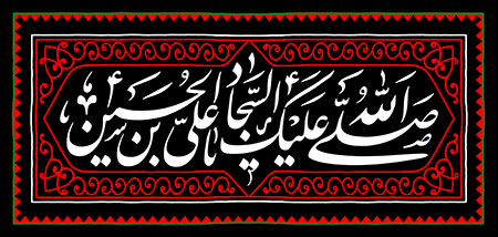 صلی الله علیک یا علی بن الحسین السجاد