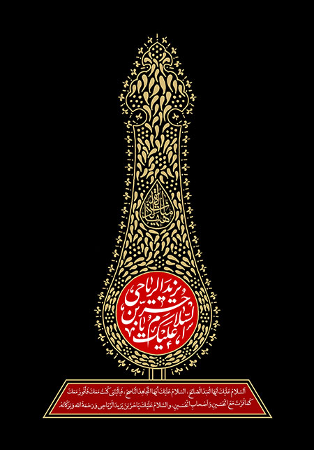 شهادت حضرت حر (ع)