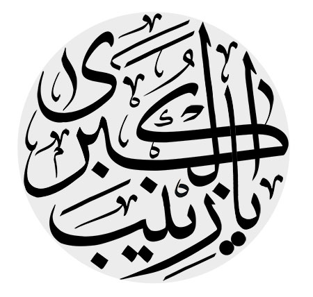 یا زینب الکبری