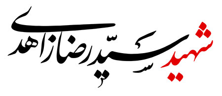 شهید سید رضا زاهدی