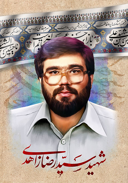 شهید سید رضا زاهدی