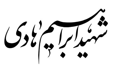 شهید ابراهیم هادی