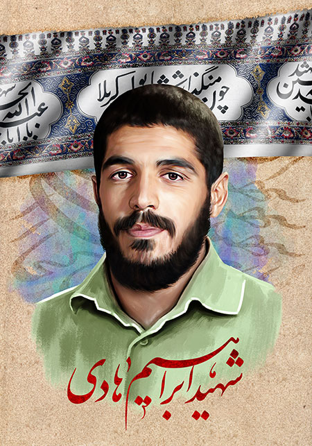 شهید ابراهیم هادی