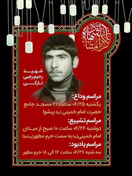 بنر اطلاع رسانی مراسم تشییع شهید رحیم رجبی نارکی