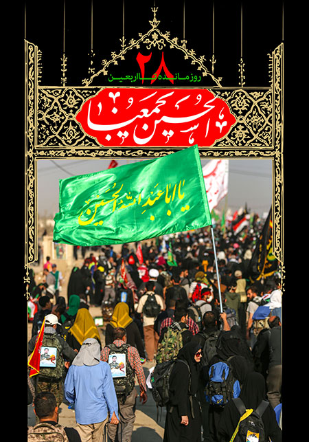 روزشمار اربعین حسینی