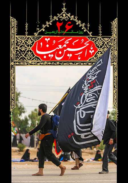 روزشمار اربعین حسینی