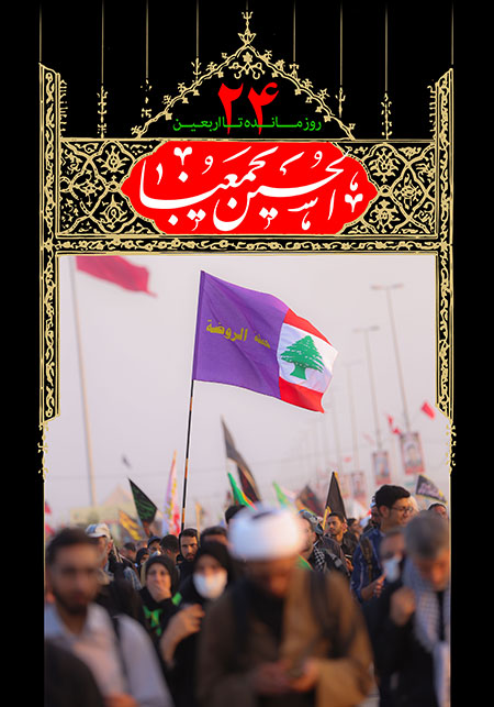 روزشمار اربعین حسینی