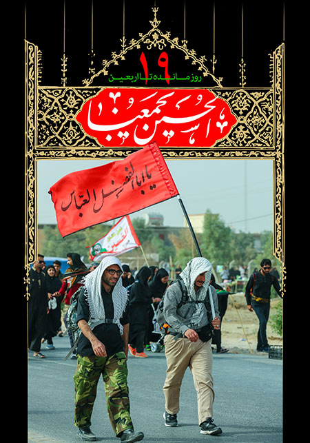 روزشمار اربعین حسینی