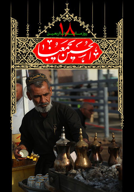 روزشمار اربعین حسینی