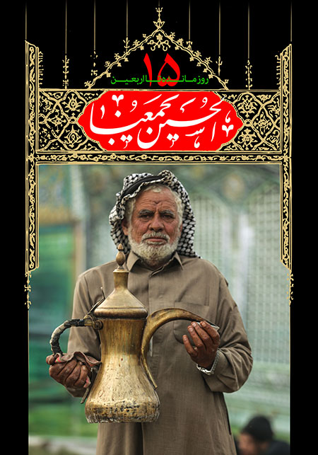 روزشمار اربعین حسینی