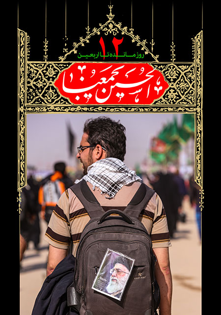 روزشمار اربعین حسینی