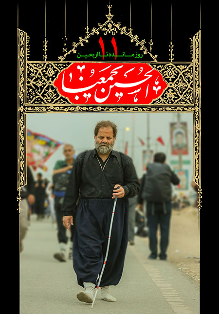 روزشمار اربعین حسینی