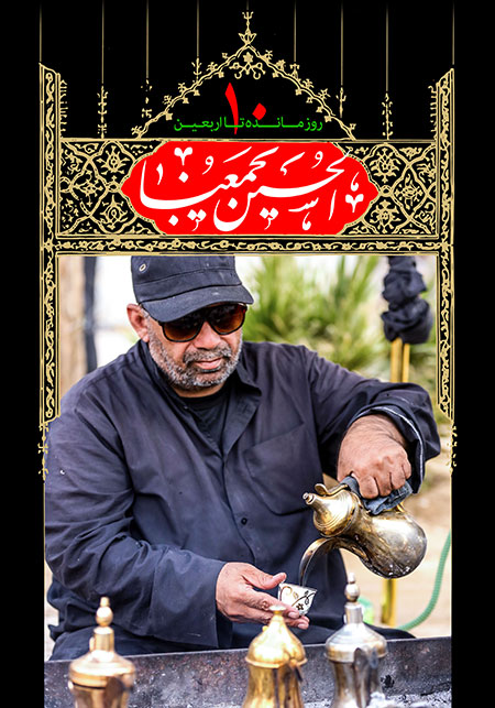 روزشمار اربعین حسینی