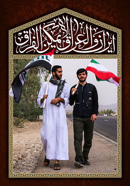 ایران و العراق لایمکن الفراق