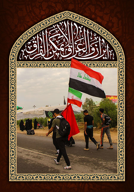 ایران و العراق لایمکن الفراق / راهپیمایی اربعین