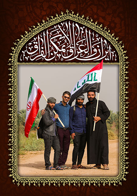 ایران و العراق لایمکن الفراق / راهپیمایی اربعین