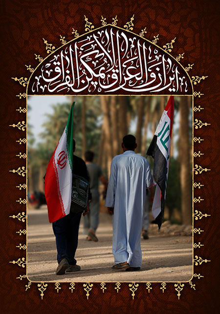 ایران و العراق لایمکن الفراق / راهپیمایی اربعین