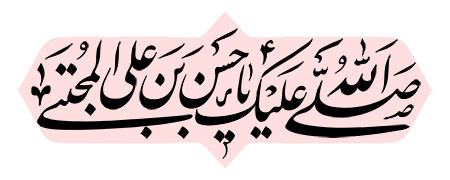 صلی الله علیک یا حسن بن علی المجتبی
