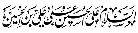 السلام علی الحسین و علی علی بن الحسین