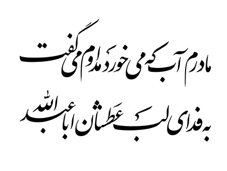 مادرم آب که می خورد مداوم می گفت به فدای لب عطشان اباعبدالله