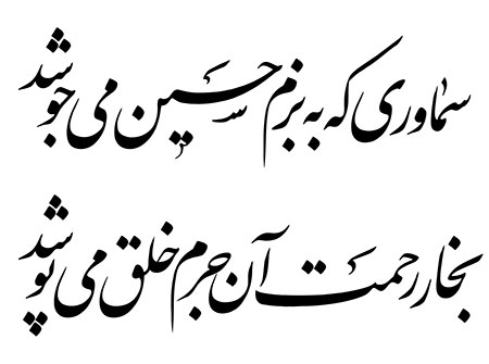 سماوری که به بزم حسین می جوشد بخار رحمت آن جرم خلق می پوشد