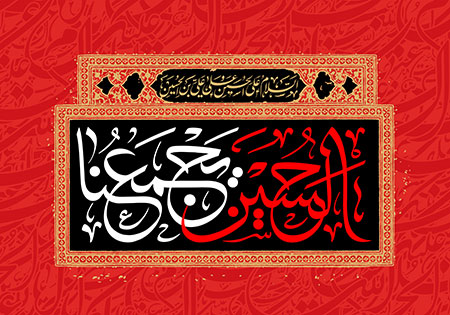 الحسین یجمعنا