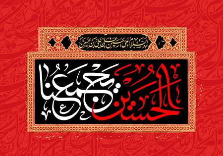 الحسین یجمعنا