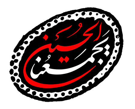 الحسین یجمعنا