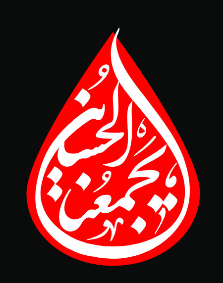 الحسین یجمعنا