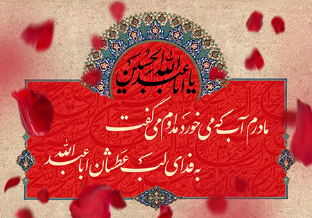 مادرم آب که می خورد مداوم می گفت به فدای لب عطشان اباعبدالله