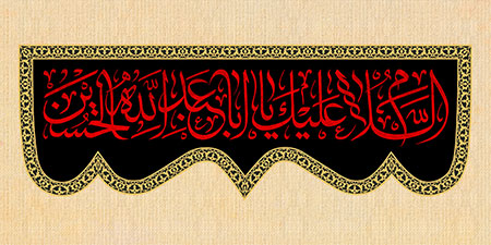 السلام علیک یا اباعبدالله الحسین