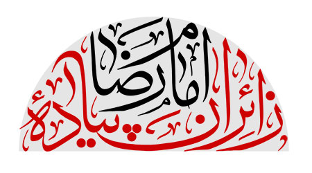 زائران پیاده امام رضا (ع)