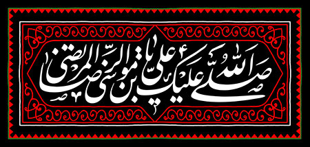 صلی الله علیک یا علی بن موسی الرضا