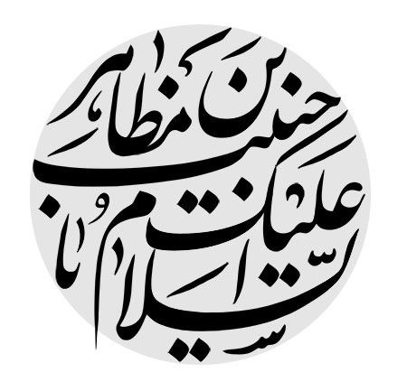 السلام علیک یا حبیب بن مظاهر