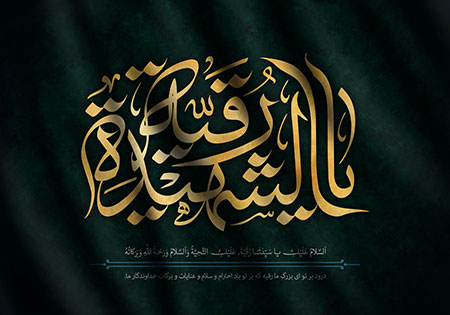 شهادت حضرت رقیه (س)