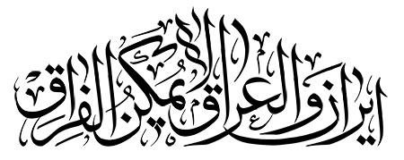 ایران و العراق لایمکن الفراق