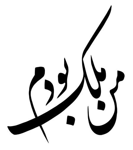 من ملک بودم