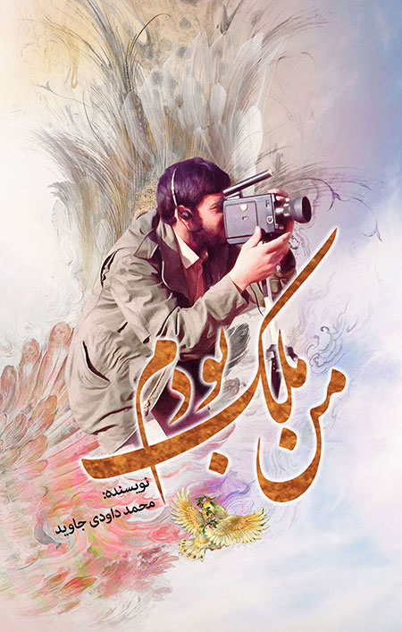 طرح جلد کتاب من ملک بودم