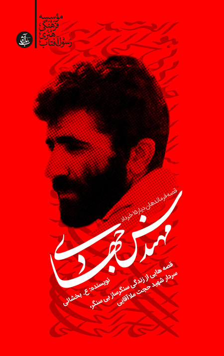 طرح جلد کتاب مهندس جهادی