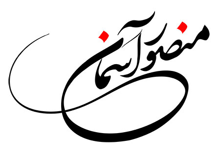 منصور آسمان