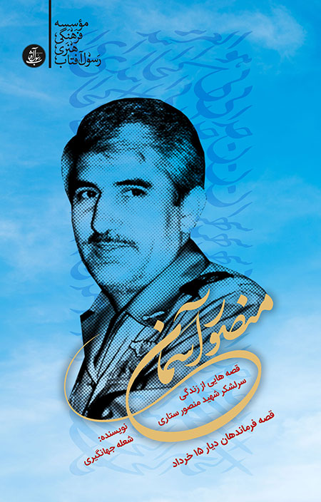 طرح جلد کتاب منصور آسمان