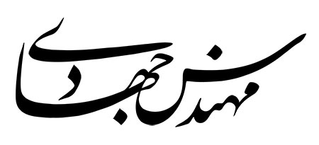 مهندس جهادی