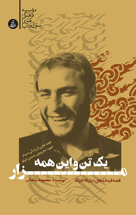 طرح جلد کتاب یک تن و این همه مزار