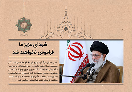 سخن نگاشت / شهدای عزیز ما فراموش نخواهند شد