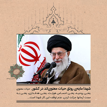 سخن نگاشت / شهدا مایه ی رونق حیات معنوی اند